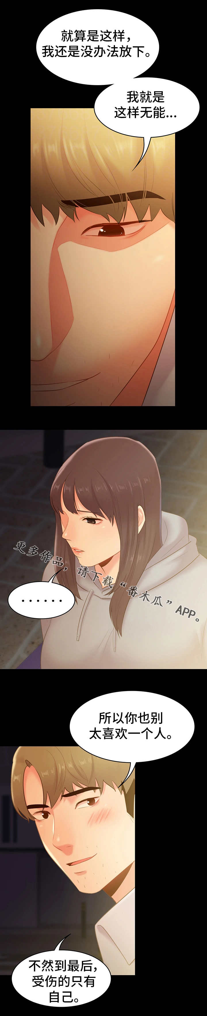 青年纪事漫画,第39章：借宿3图