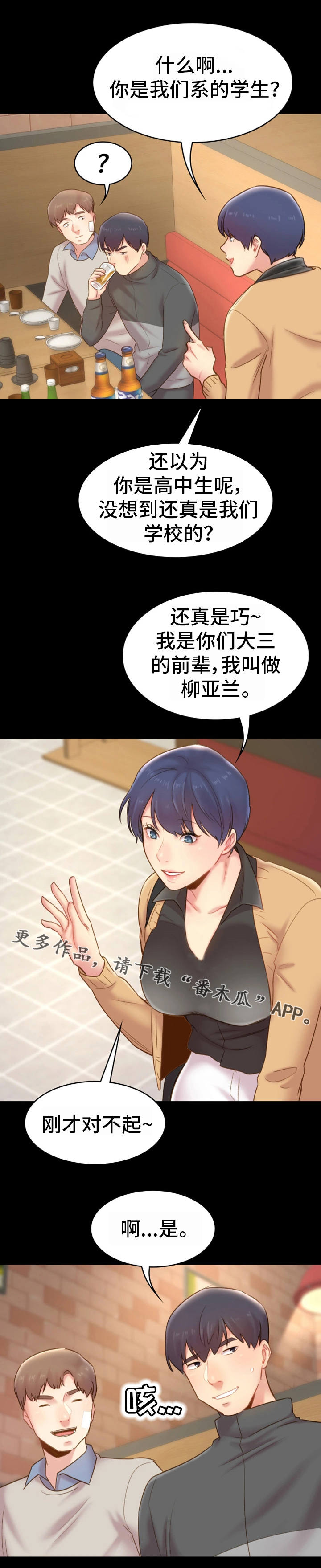 青年纪事漫画,第23章：前辈3图