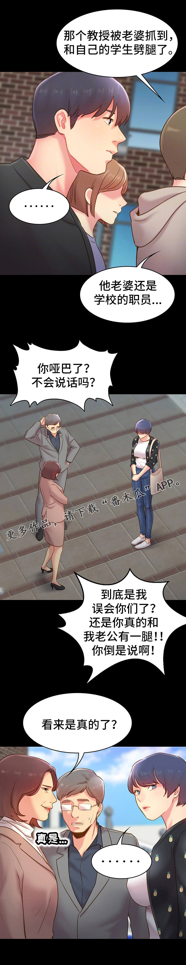 青年纪事漫画,第25章：东窗事发5图