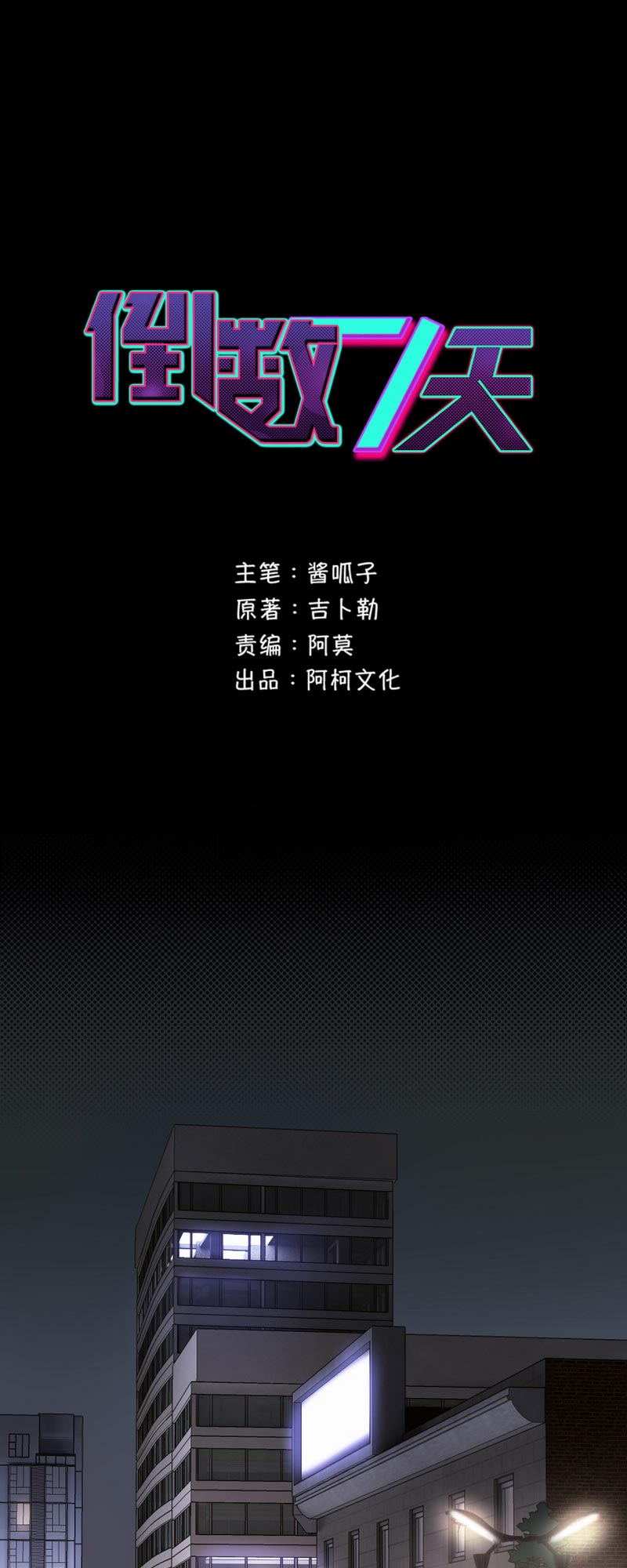 倒数七天漫画,第73章：付出代价1图