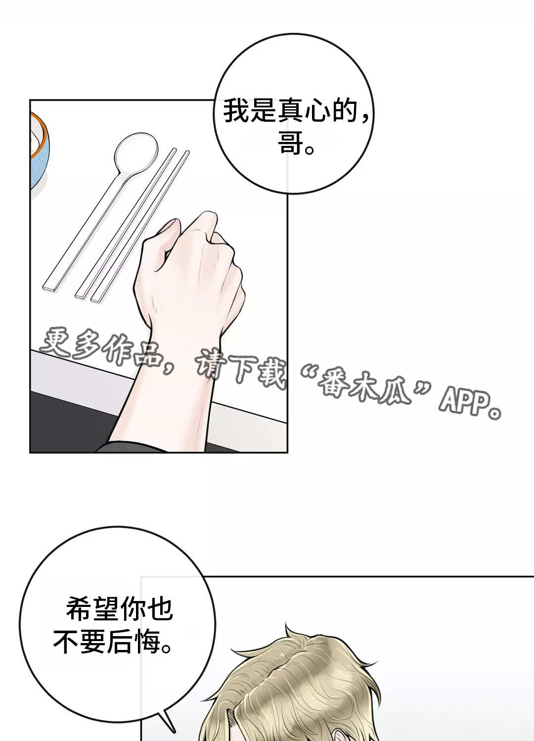 合约期伙伴漫画,第24章：不要后悔3图