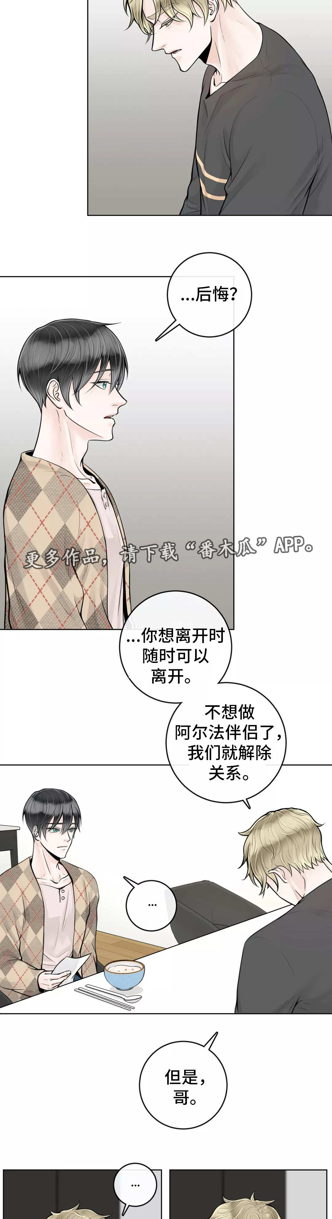 合约期伙伴漫画,第24章：不要后悔4图
