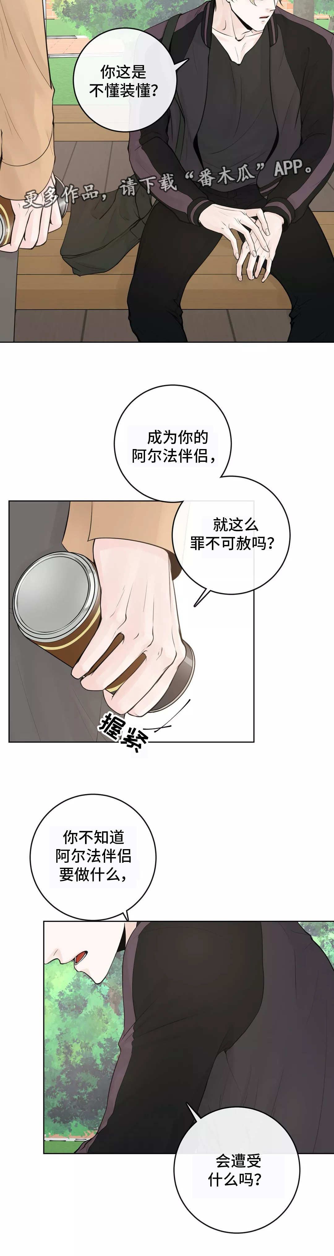 合约期伙伴漫画,第10章：不懂装懂3图