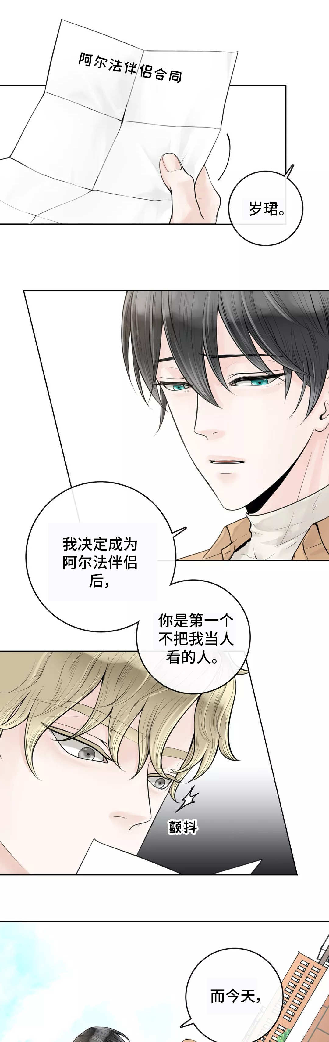 合约期伙伴漫画,第10章：不懂装懂1图