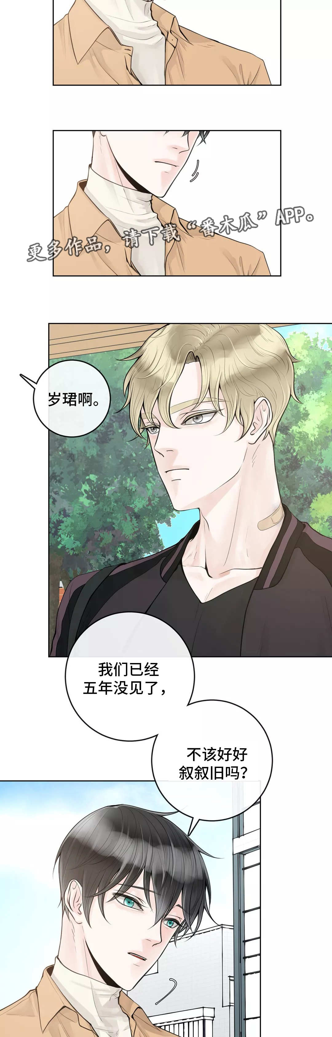 合约期伙伴漫画,第10章：不懂装懂1图