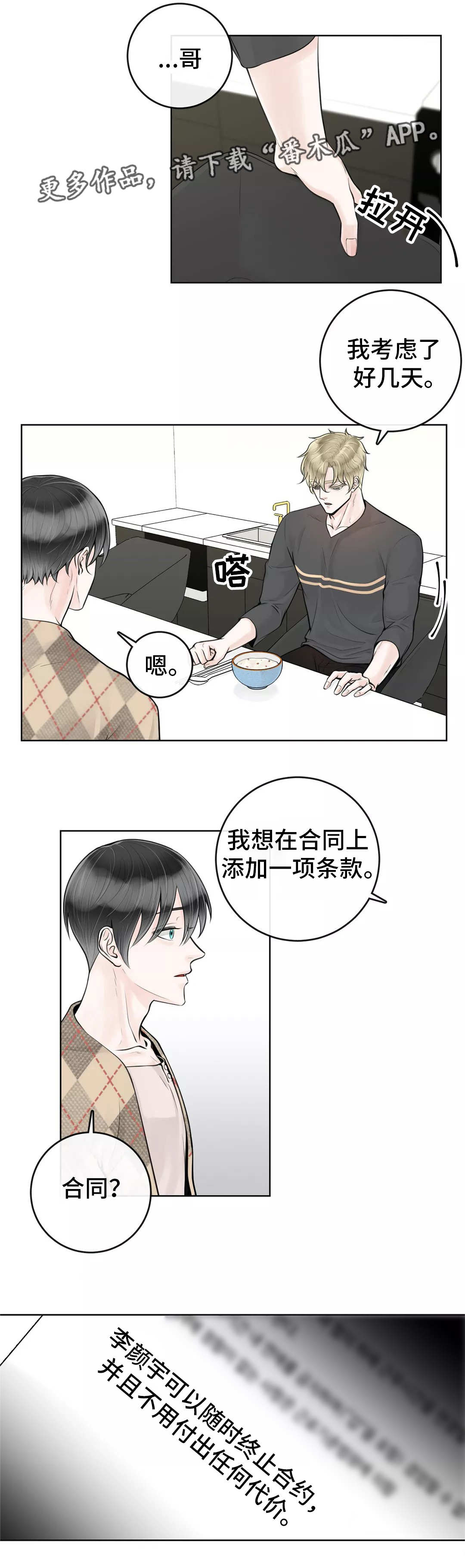 合约期伙伴漫画,第24章：不要后悔1图