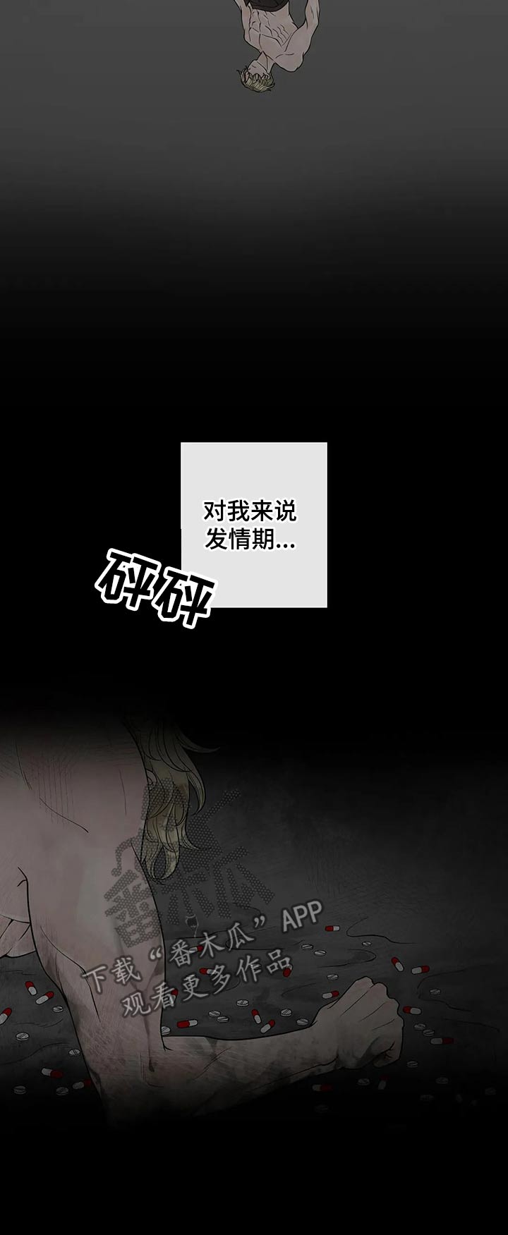 合约期伙伴漫画,第105章：【第二季】痛苦5图