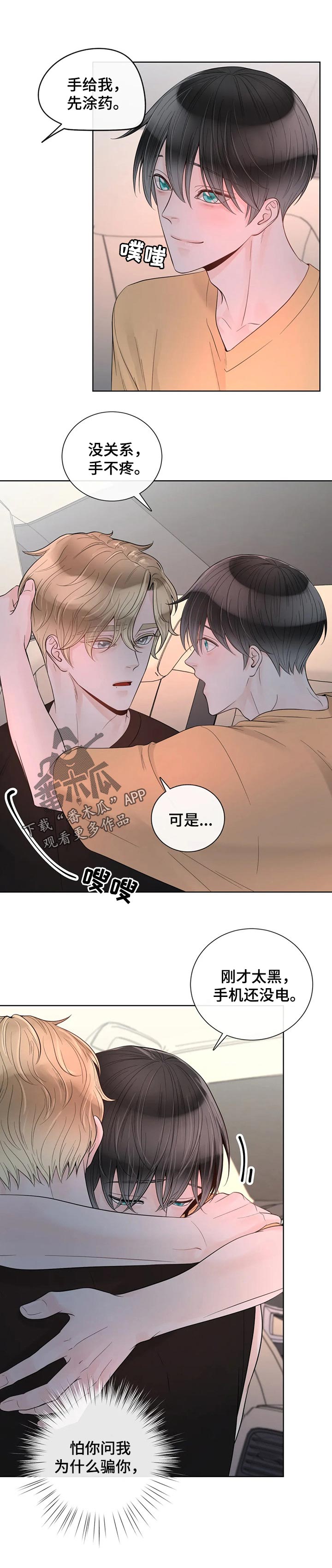 合约期伙伴漫画,第74章：【第二季】害怕1图