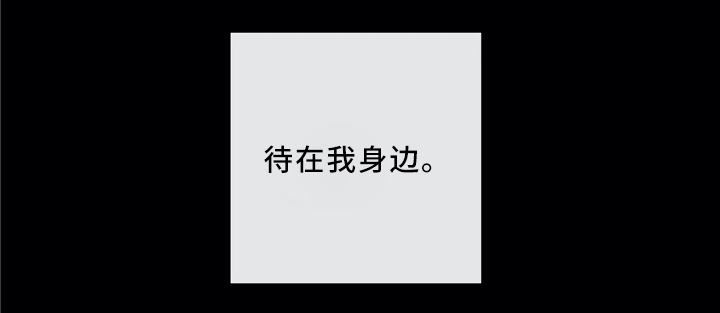 合约期伙伴漫画,第66章：待在我身边吧（第一季完结）1图