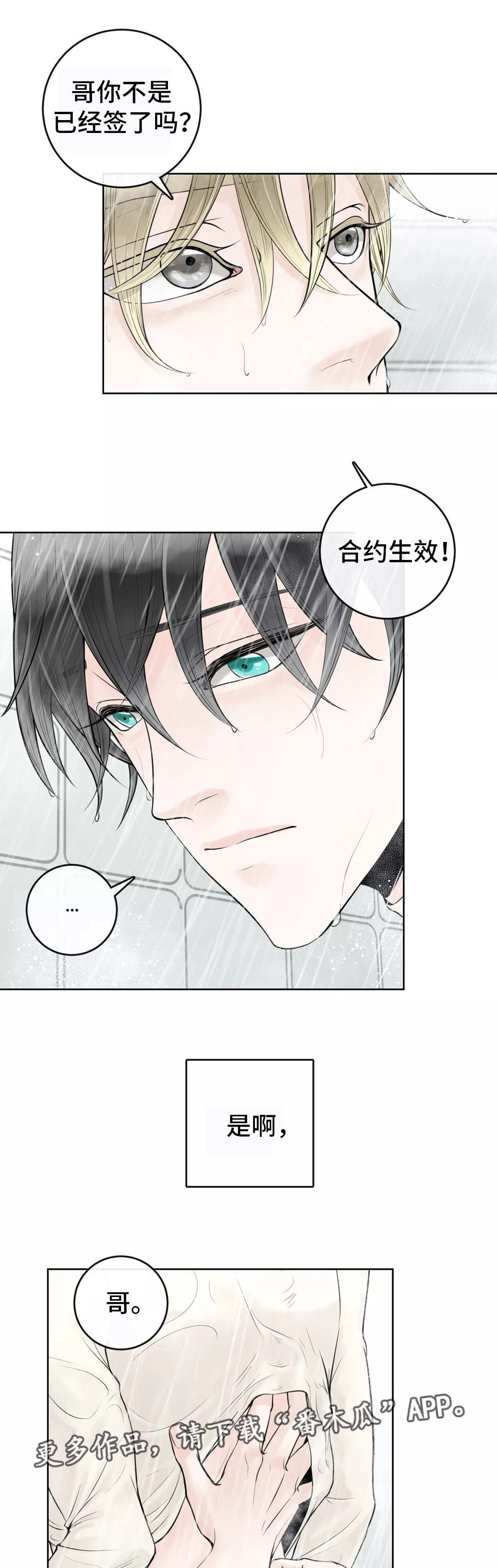 合约期伙伴漫画,第14章：合同生效2图