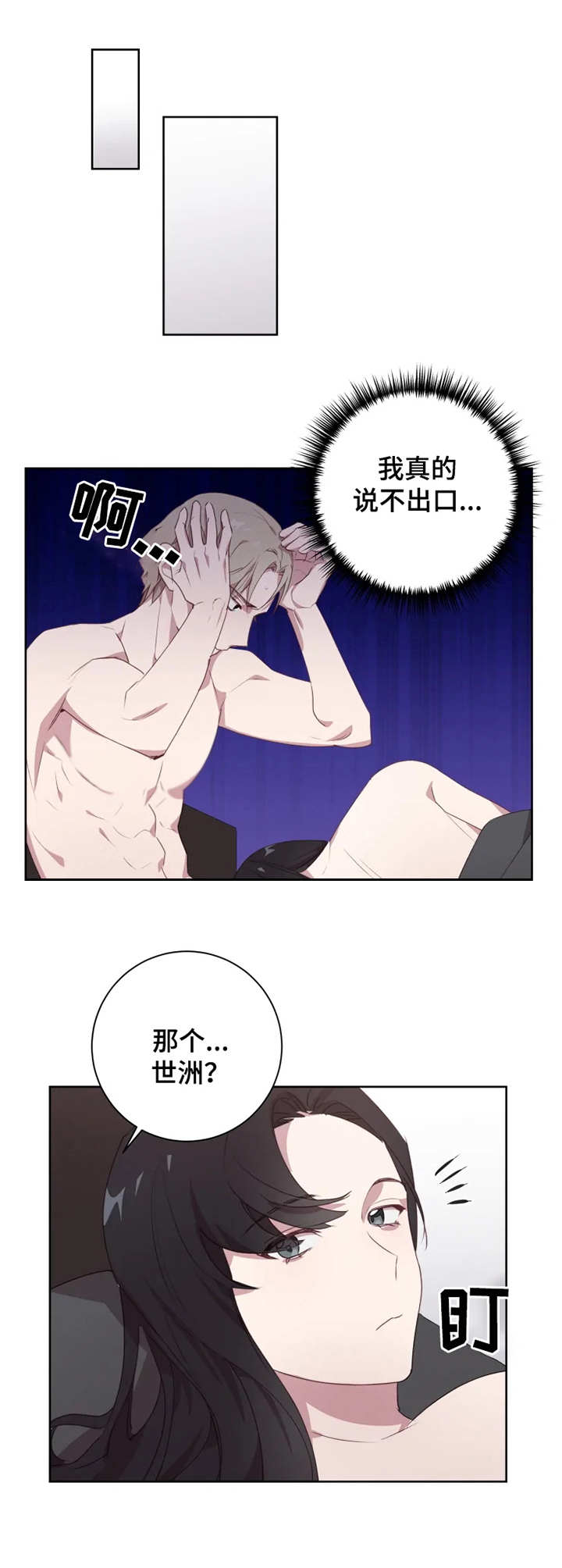 他的另一面漫画,第10章：磨磨唧唧5图