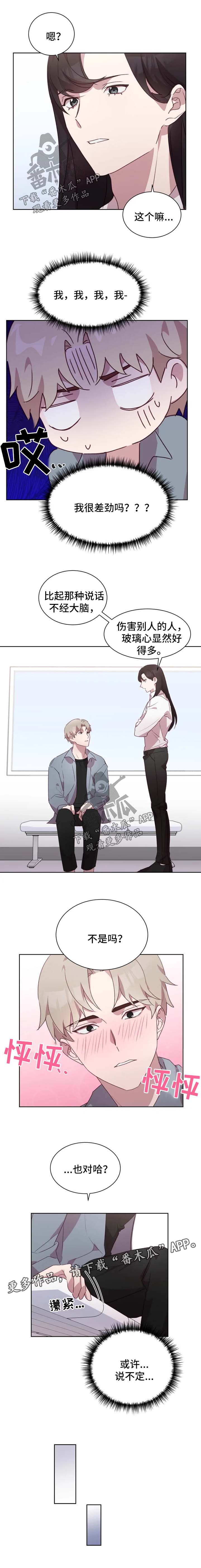 他的另一面漫画,第25章：玻璃心很差劲吗1图