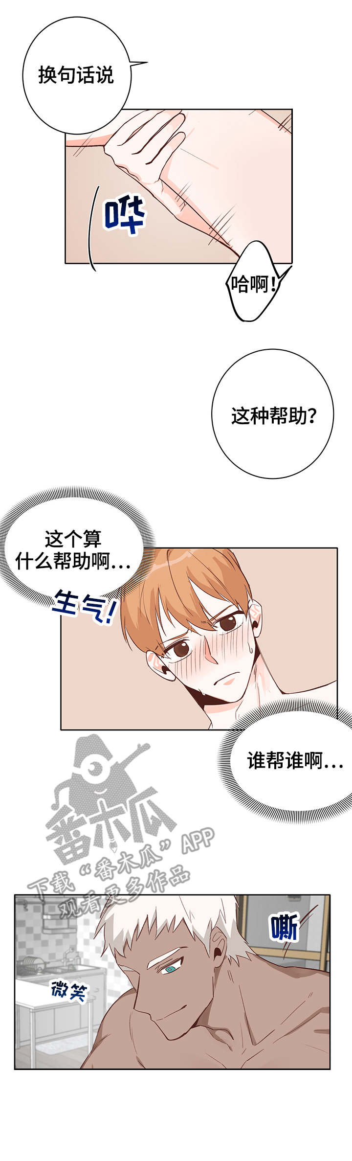 进击的蜗牛漫画,第6章：帮助2图