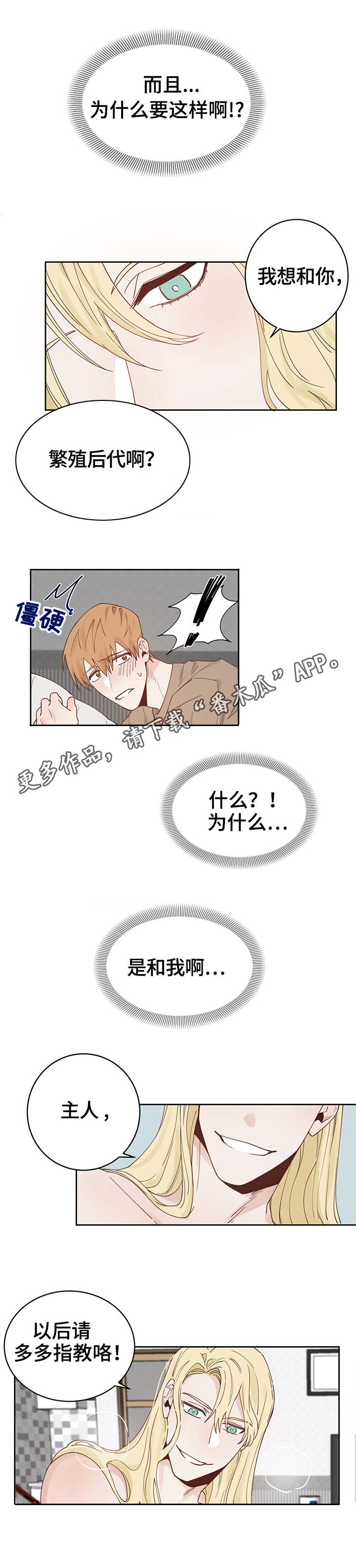 进击的蜗牛职业漫画,第3章：多多指教3图