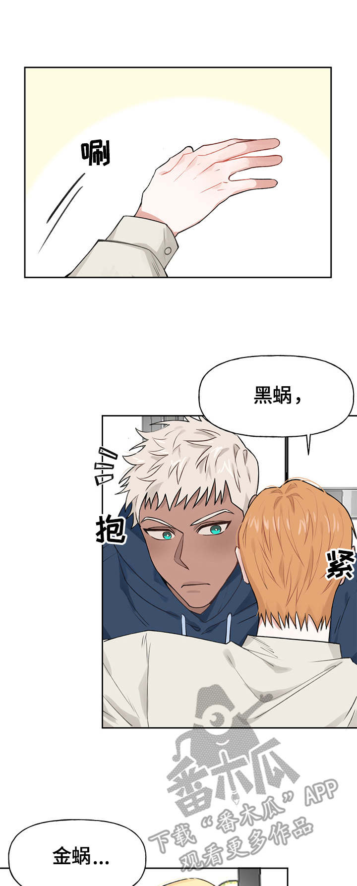 进击的蜗牛漫画,第15章：回家了5图