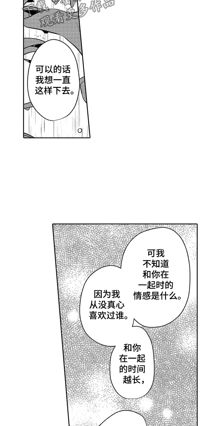 狡猾与纯情漫画,第21章：别放弃4图