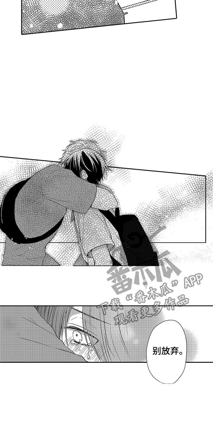 狡猾与纯情漫画,第21章：别放弃5图