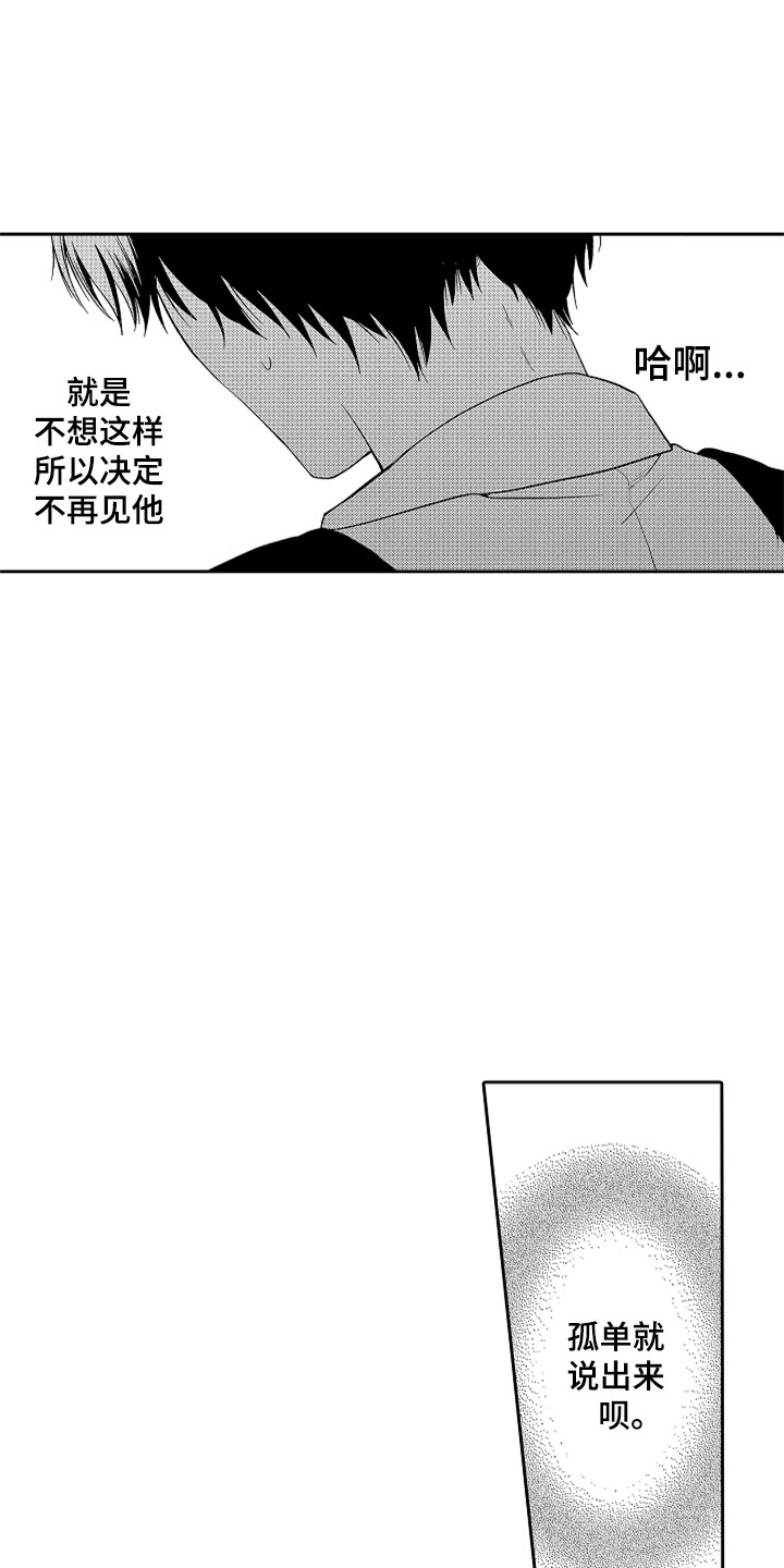 狡猾与纯情漫画,第21章：别放弃2图