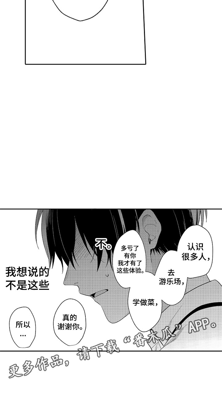狡猾与纯情漫画,第21章：别放弃1图