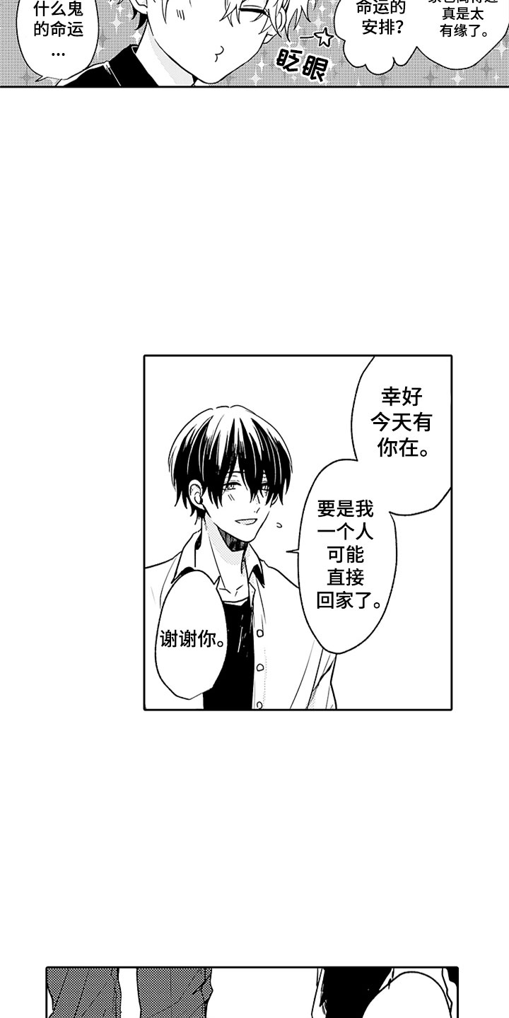 狡猾与纯情漫画,第3章：来我家吧1图