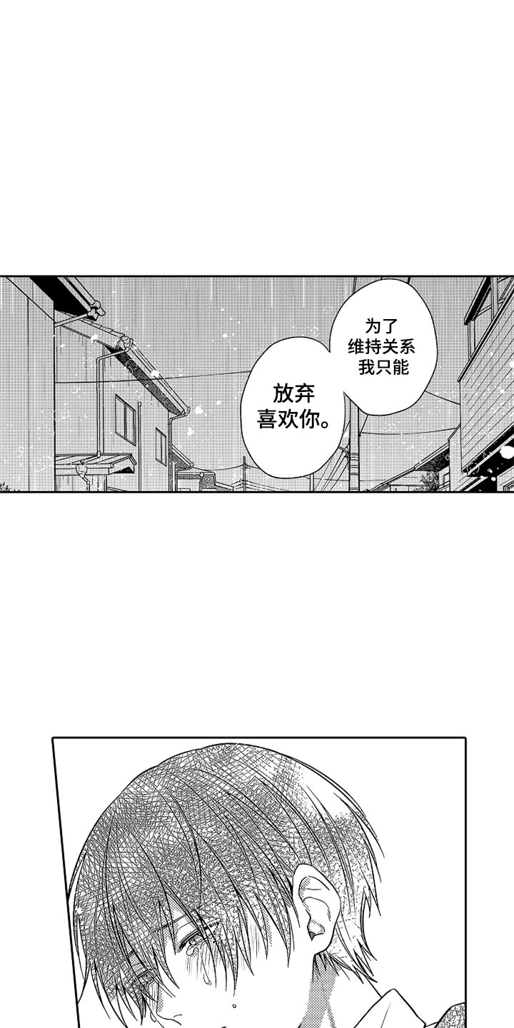 狡猾与纯情漫画,第21章：别放弃2图