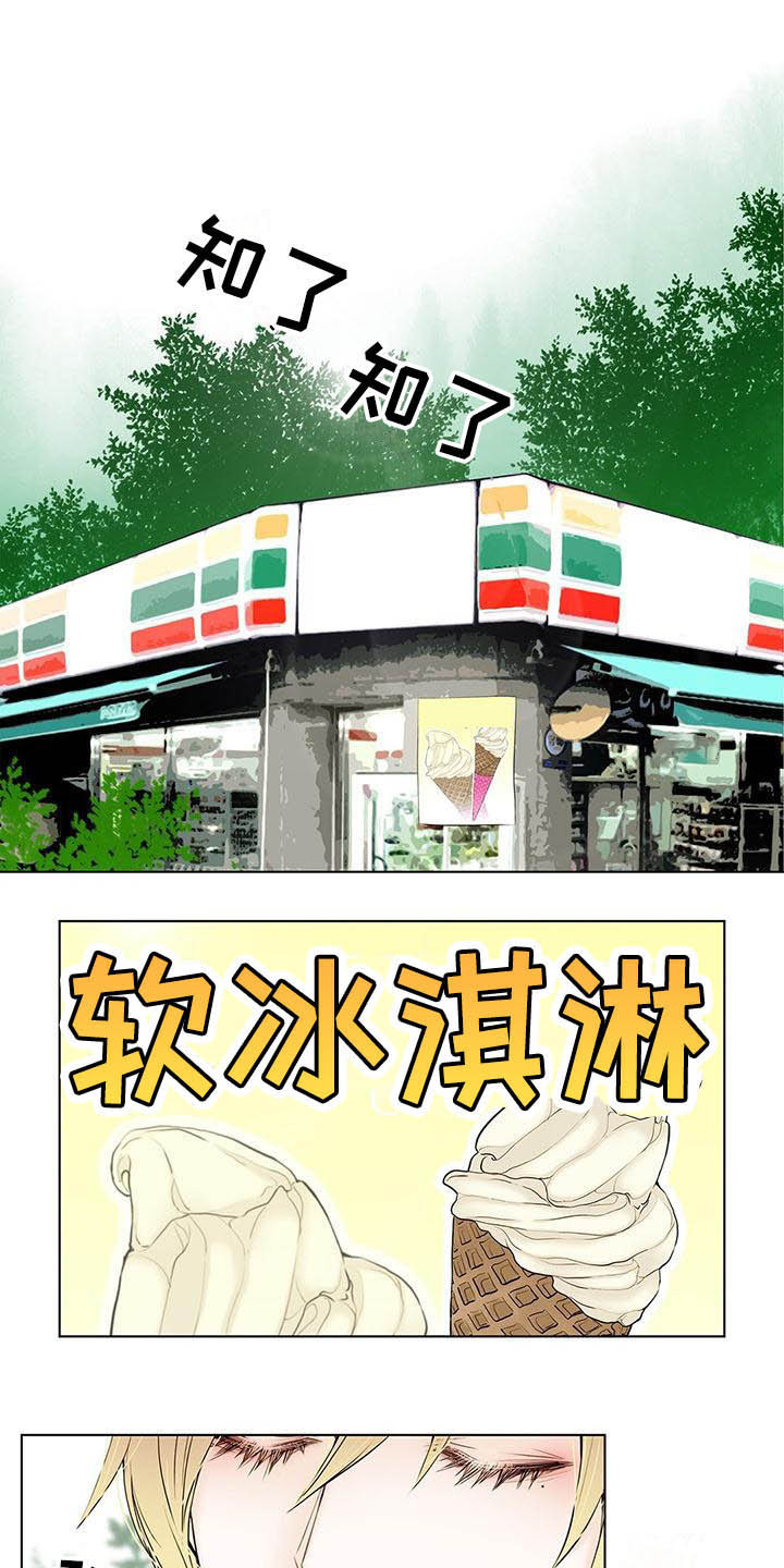 美味佳肴漫画,第6章：冰淇淋1图