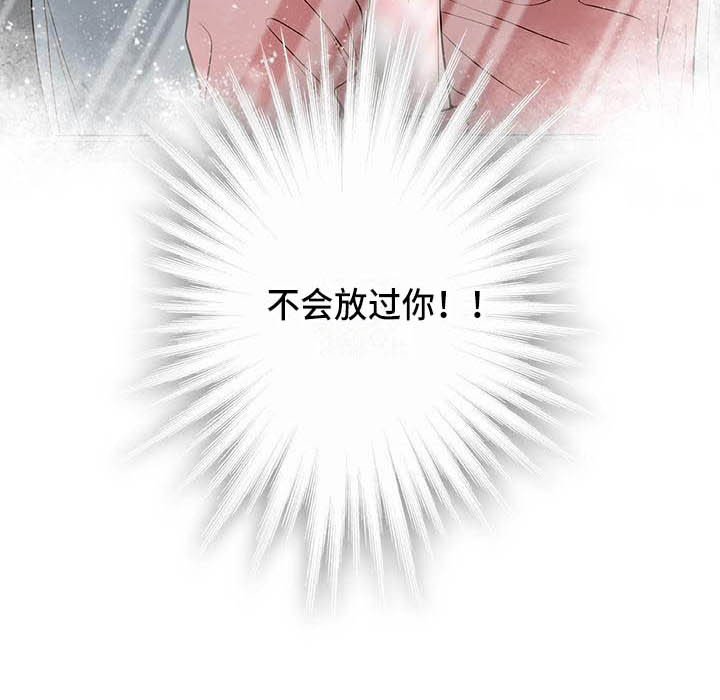 美味佳肴漫画,第13章：不会放过你1图