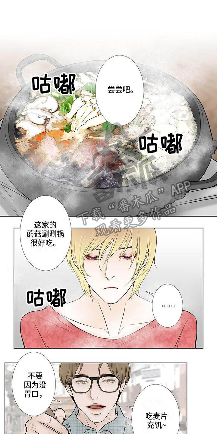 美味佳肴漫画,第5章：无趣1图