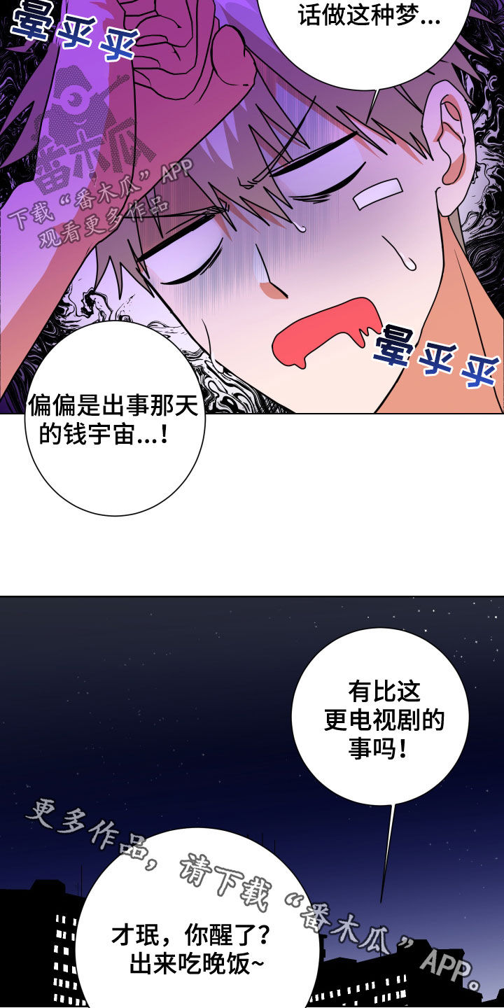 只接受完美结局漫画,第28章：是梦5图