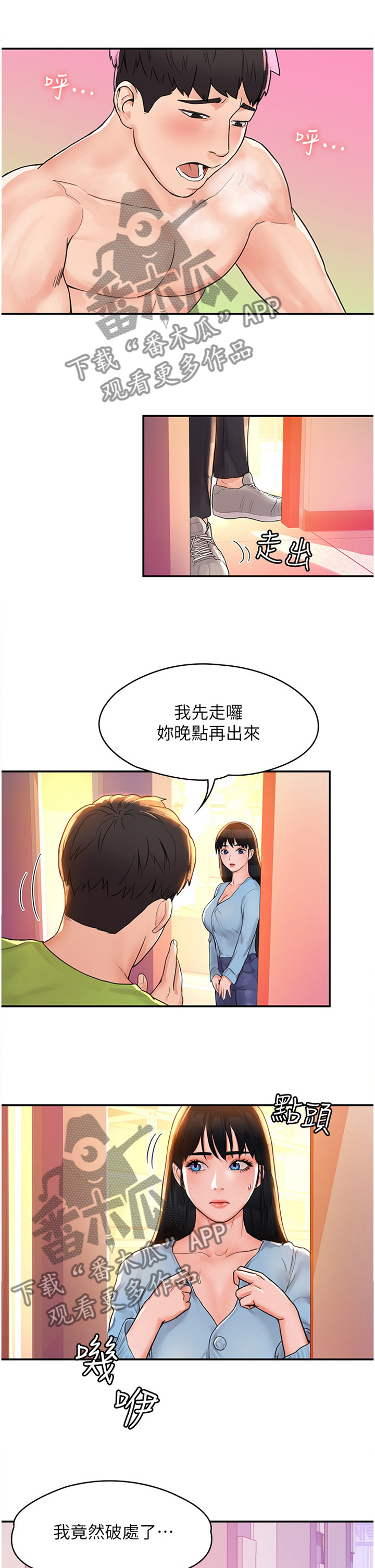 神雕一哥漫画,第19章：艳遇1图