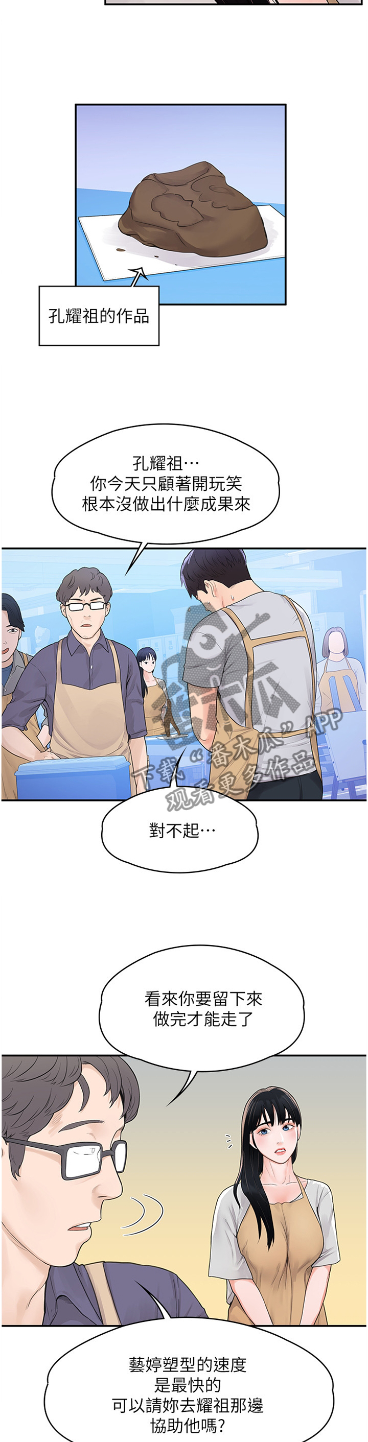 神雕一哥漫画,第20章：雕塑课5图