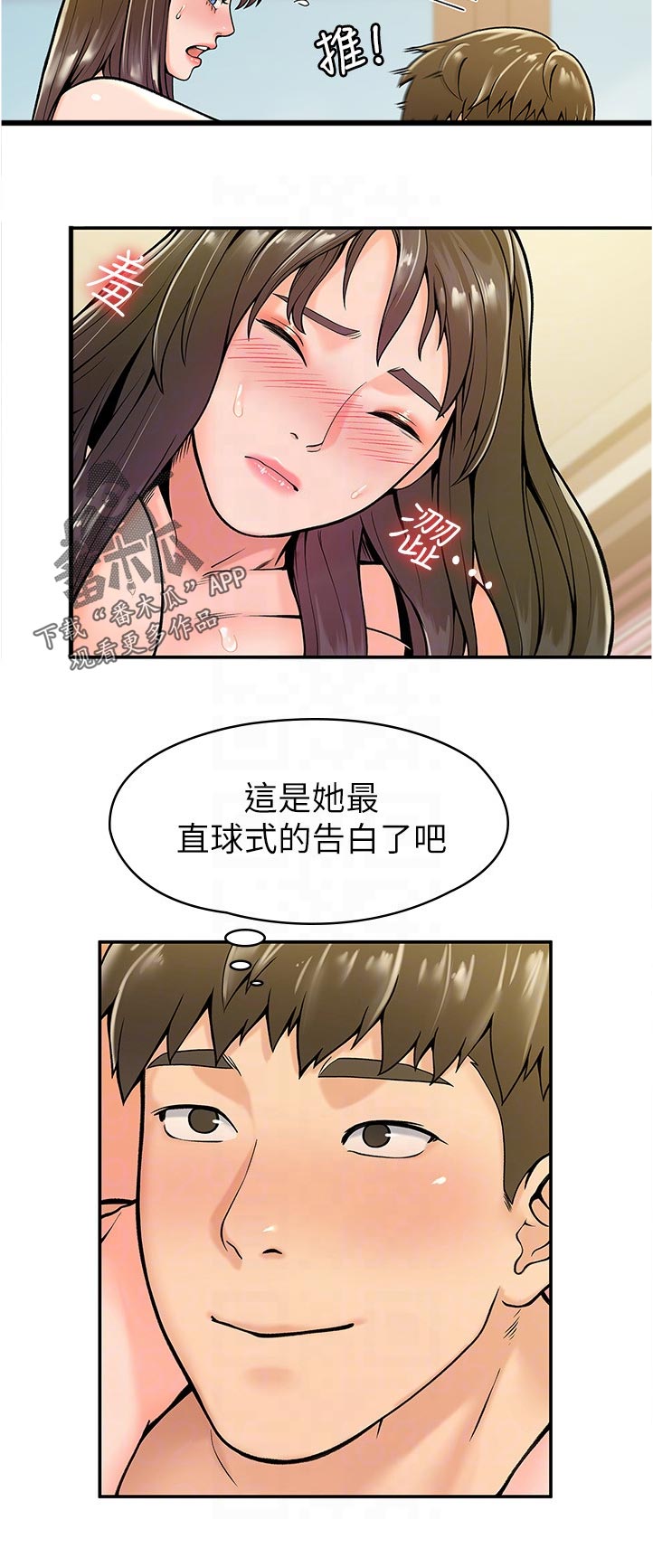 神雕一哥漫画,第54章：是告白吗3图