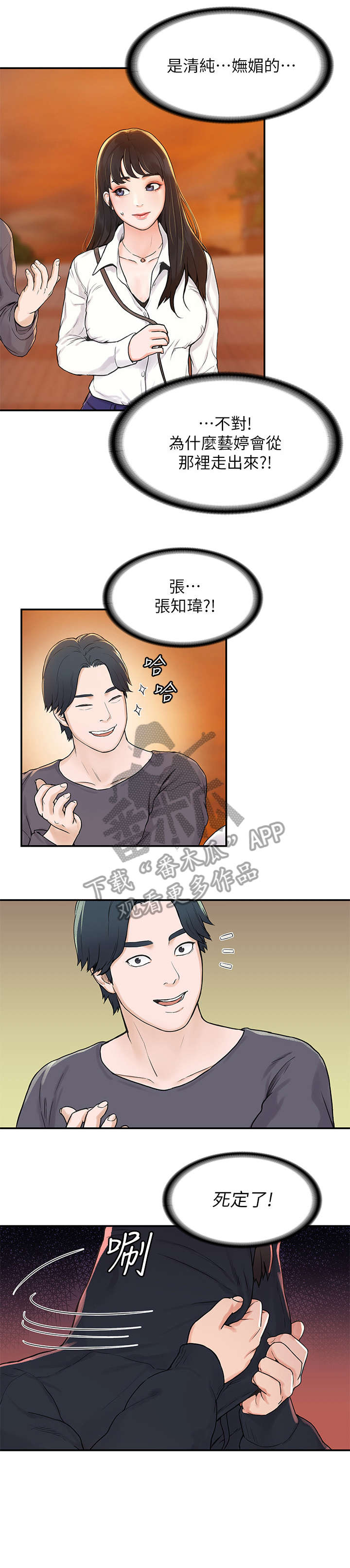 神雕一哥漫画,第5章：怎么会3图