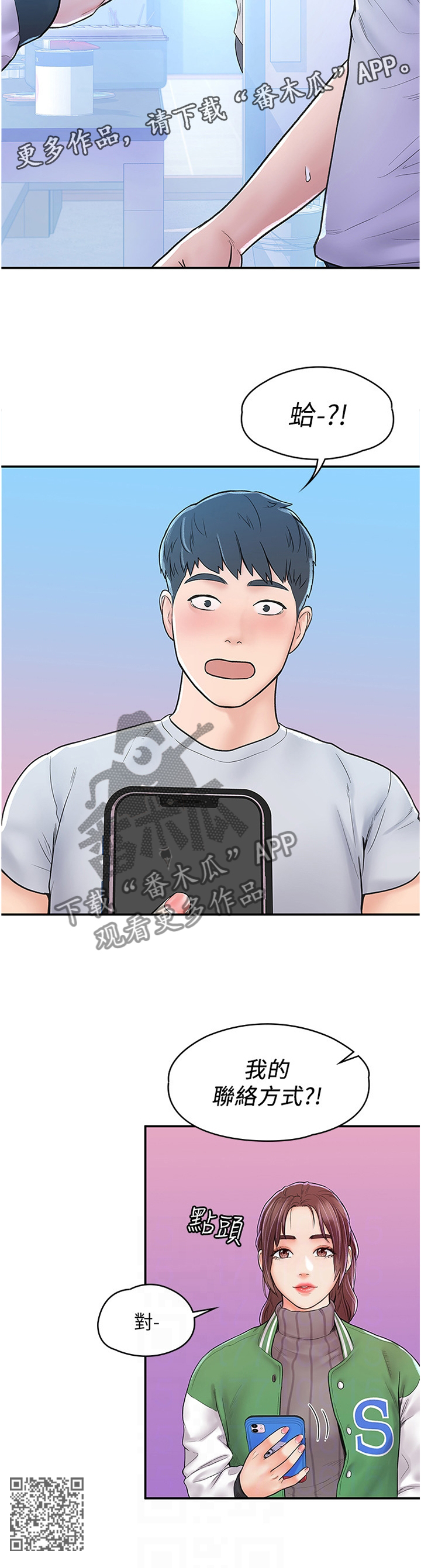 神雕一哥漫画,第23章：给我号码1图