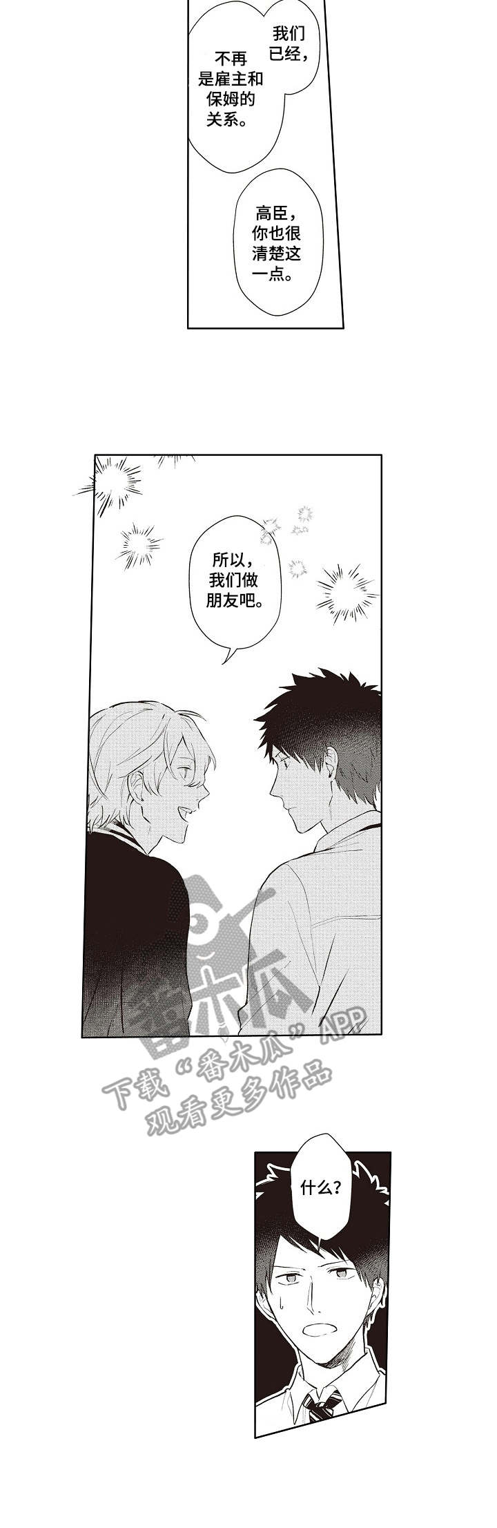 保姆造型漫画,第13章：你的勇气3图