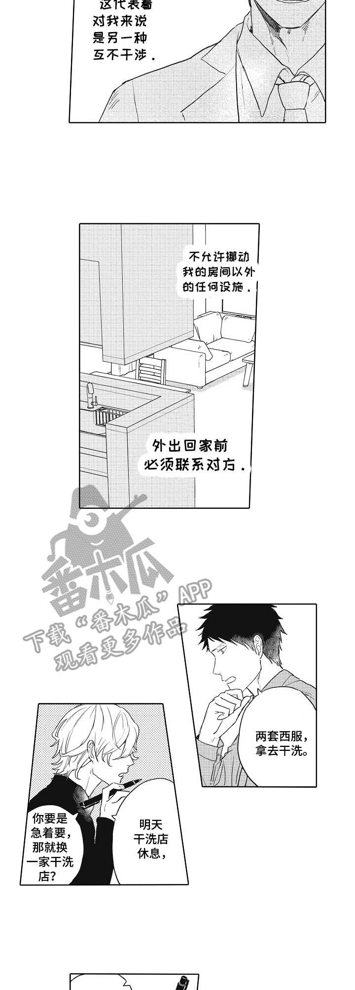 保姆造型漫画,第5章：互不干涉2图