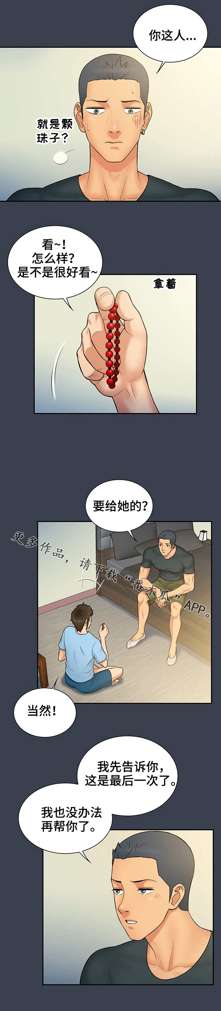 寻人活动漫画,第21章：手链5图