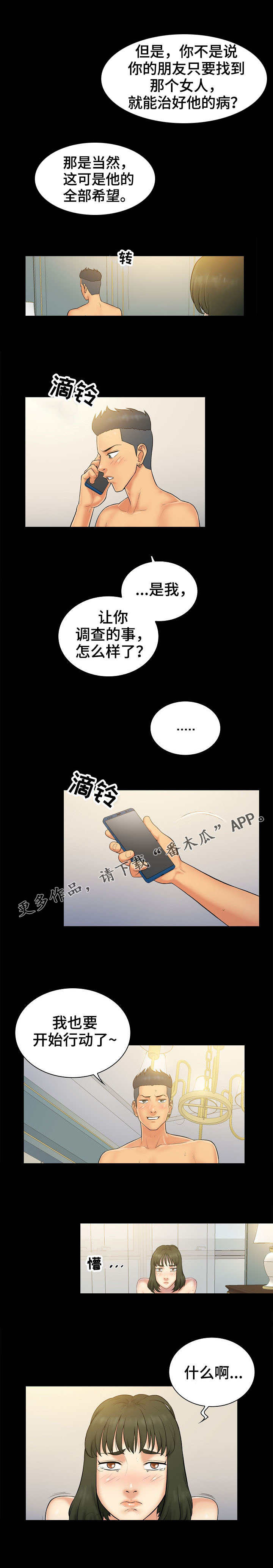 寻人活动漫画,第4章：决心1图
