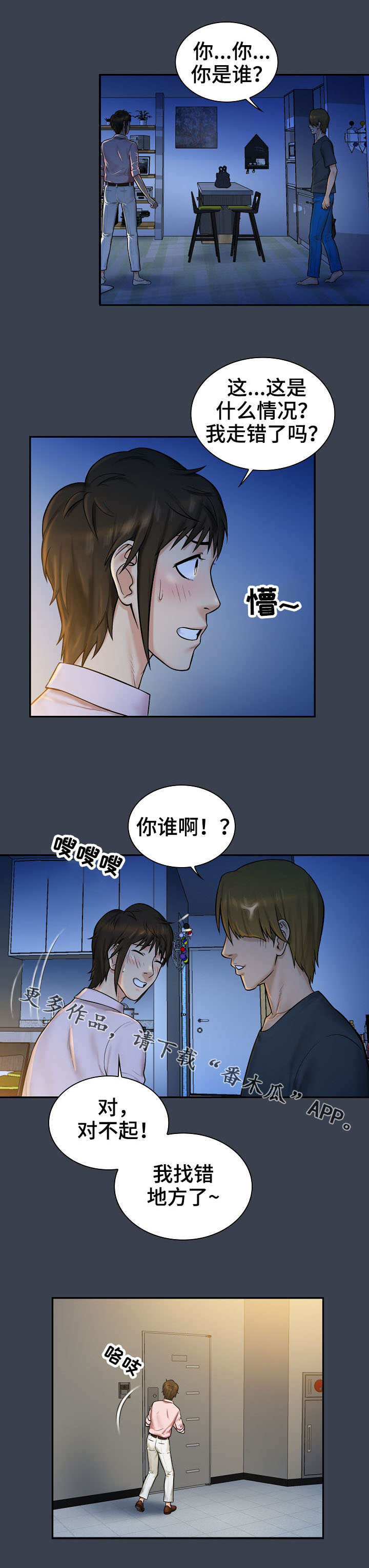 寻人活动漫画,第10章：失误3图