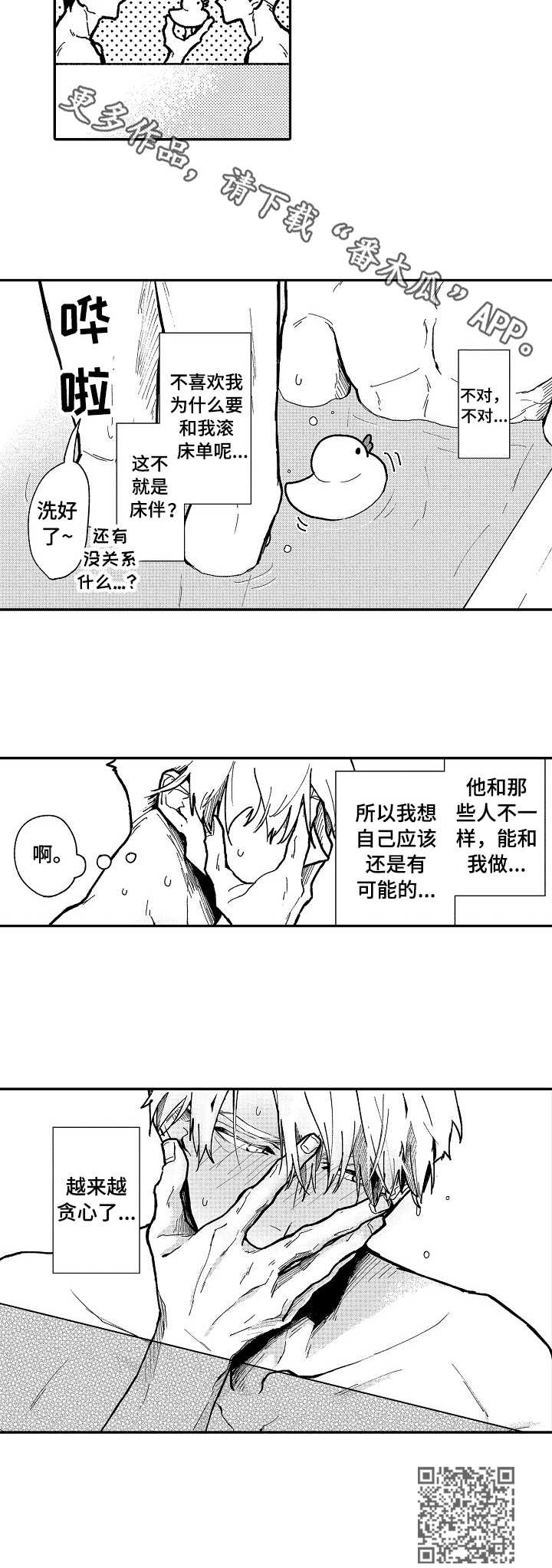 心碎成瘾漫画,第8章：贪心4图