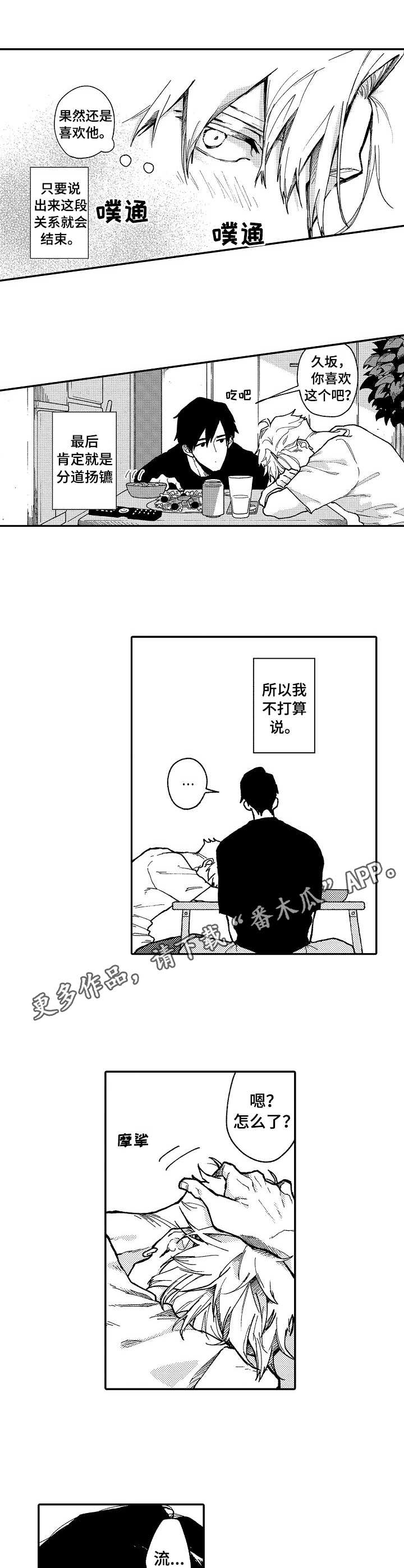 心碎成瘾漫画,第2章：安慰3图