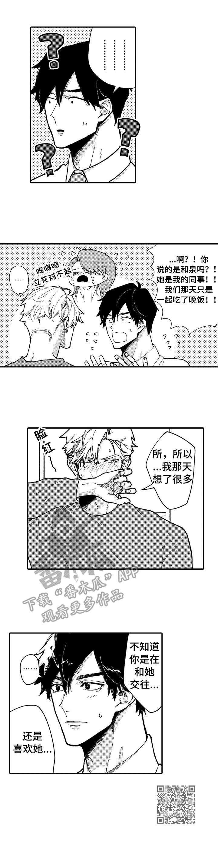 心碎成瘾漫画,第16章：心意5图