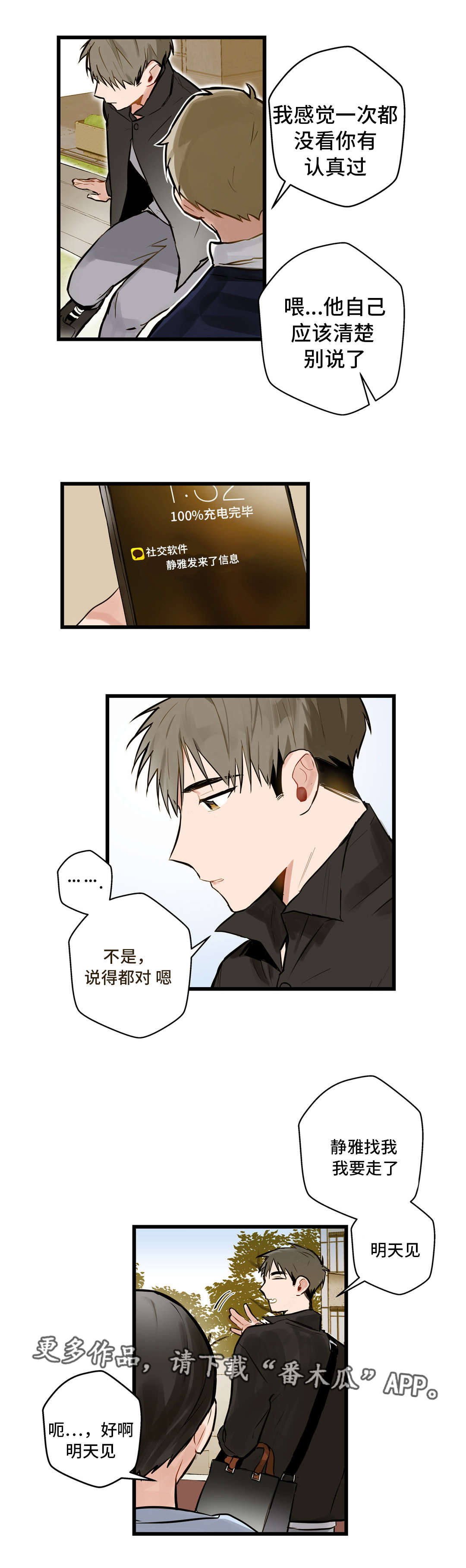 不专漫画,第9章：动机不纯2图