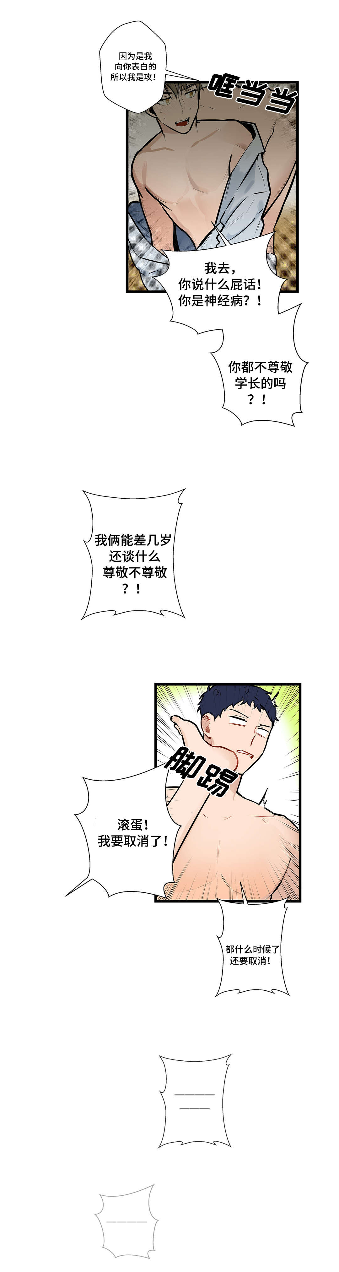 不专漫画,第4章：一决胜负1图