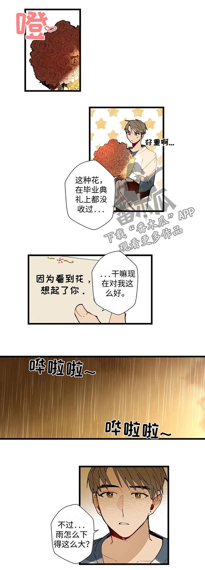 不专漫画,第40章：暴雨3图