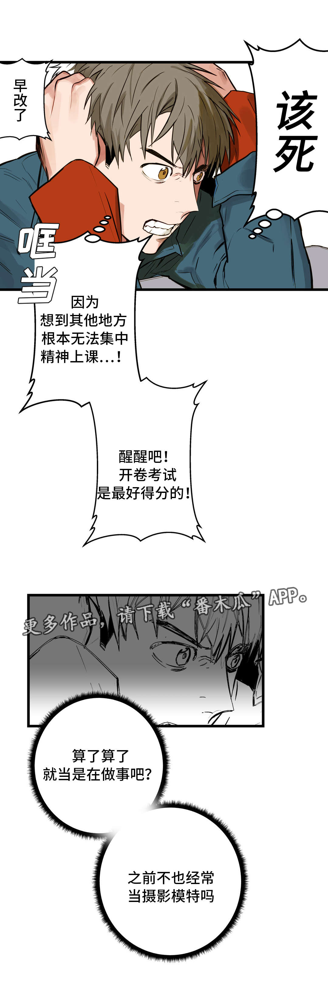 不专漫画,第11章：培养感情3图