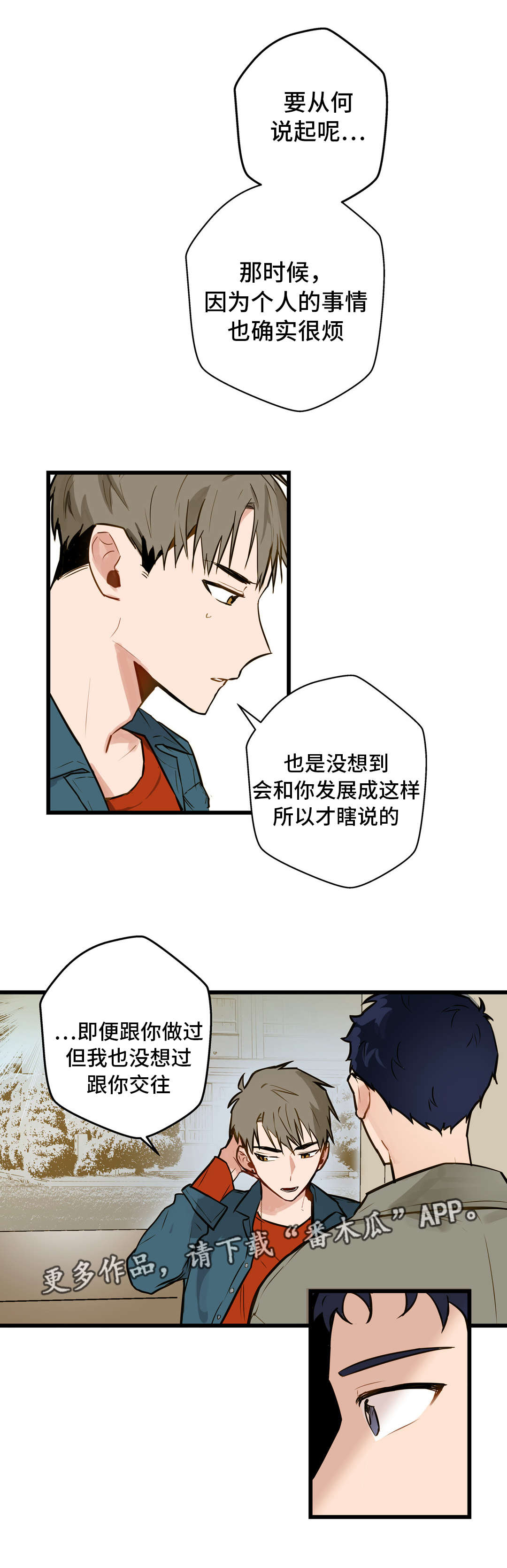 不专漫画,第11章：培养感情2图