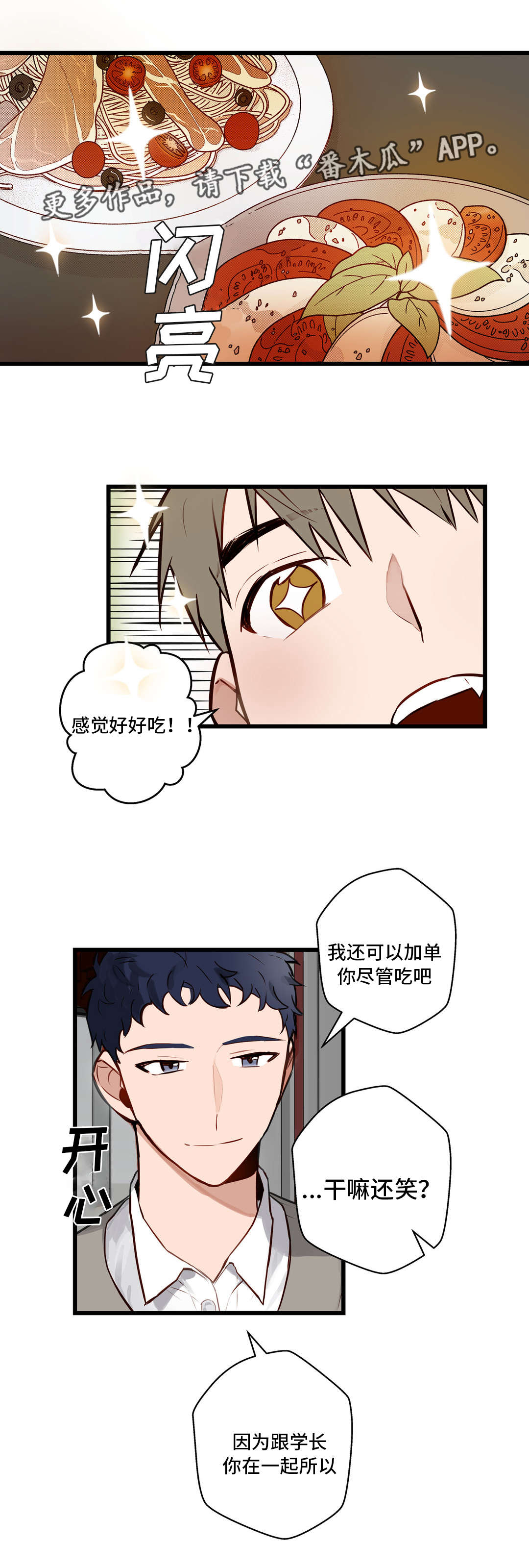 不专漫画,第14章：吃大餐2图