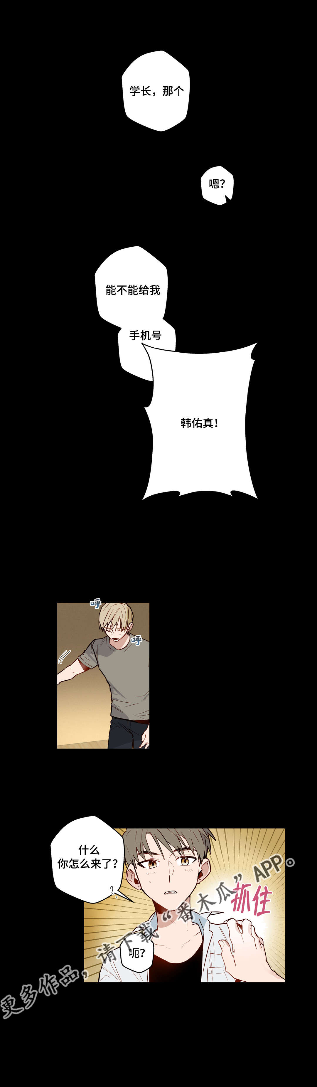 不专漫画,第27章：不爱我的学长1图