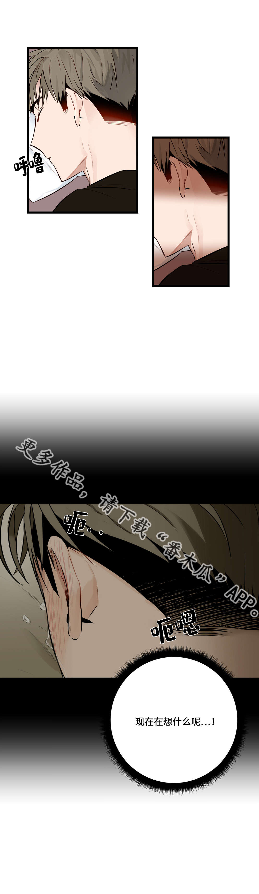 不专漫画,第18章：怎么办3图